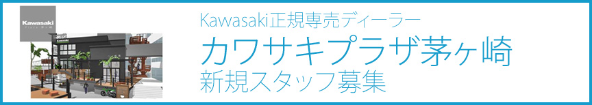 Kawasaki正規専売ディーラー カワサキプラザ茅ヶ崎 新規スタッフ募集
