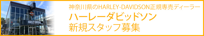 HARLEY-DAVIDSON 正規専売ディーラー ハーレーダビッドソン横浜戸塚 新規スタッフ募集