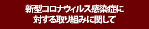 新型コロナウィルス感染症に対する取り組みに関して