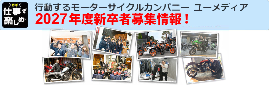 行動するモーターサイクルカンパニー ユーメディア 2027年度新新卒採用開始！