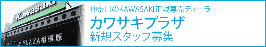神奈川県のKAWASAKI正規専売ディーラー カワサキプラザ 新規スタッフ募集