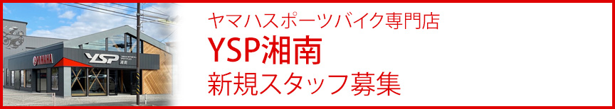 ヤマハスポーツバイク専門店 YSP湘南 新規スタッフ募集