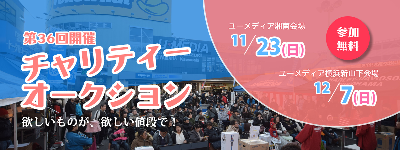 第36回開催 チャリティーオークション　欲しいものが、欲しい値段で！