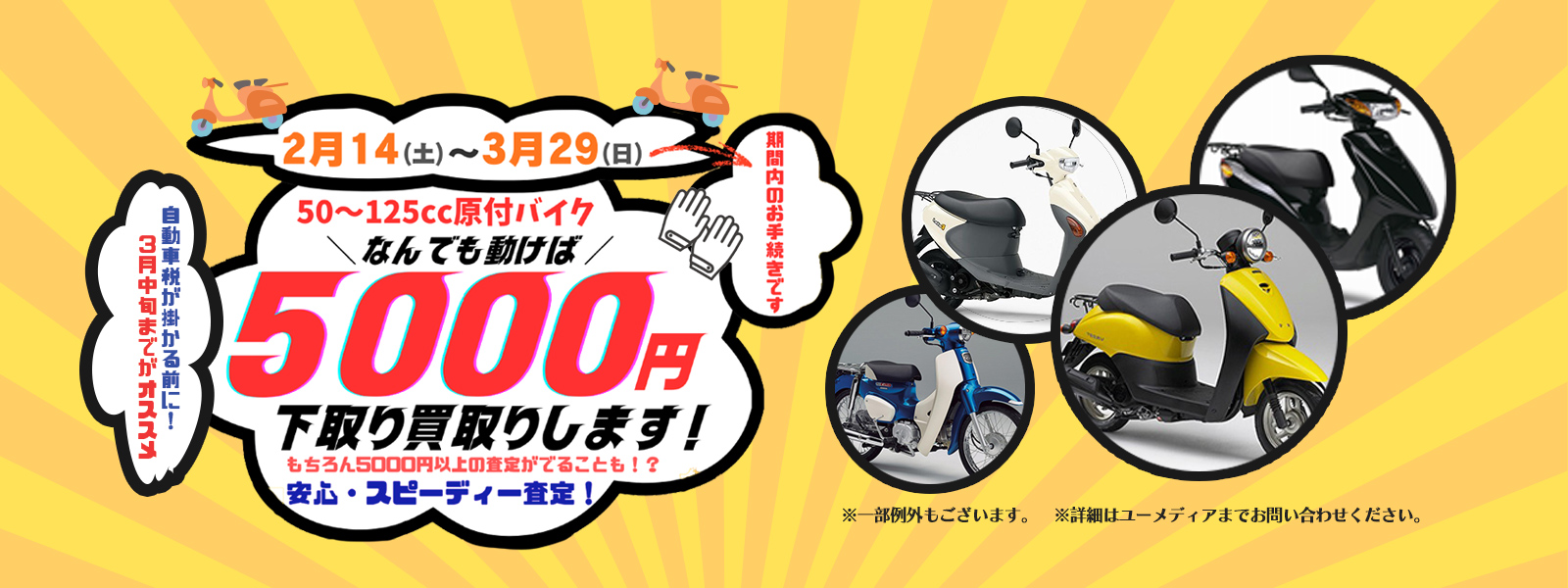 50〜125cc原付バイク なんでも動けば5000円下取り買取します！