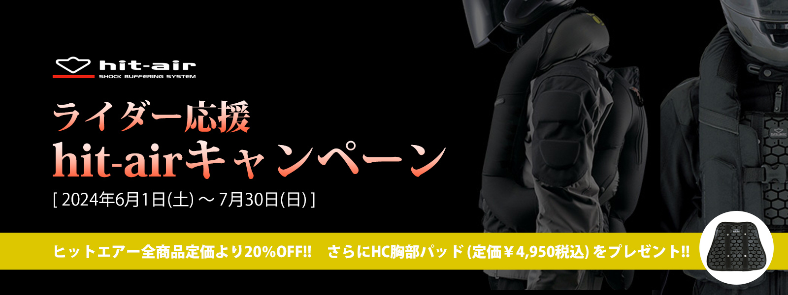 hit-air ライダー応援キャンペーン