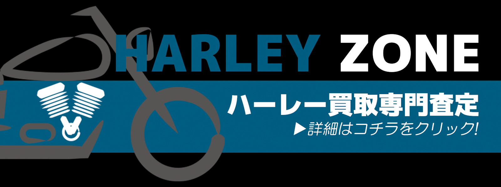 HARLEY ZONE ハーレー買取専門査定