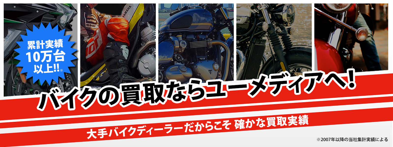 バイクの買取ならユーメディアへ！大手バイクディーラーだからこそ確かな買取実績