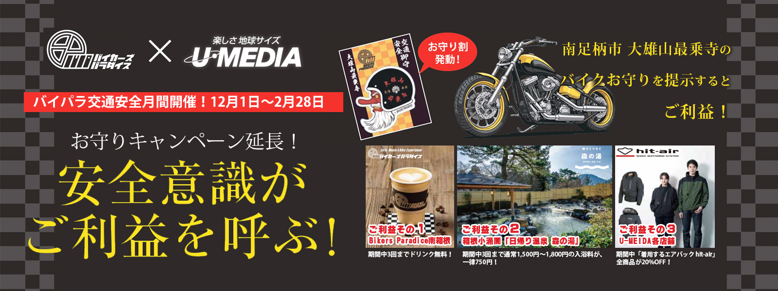 秋のバイクシーズン到来 バイクお守りを提示するとご利益！