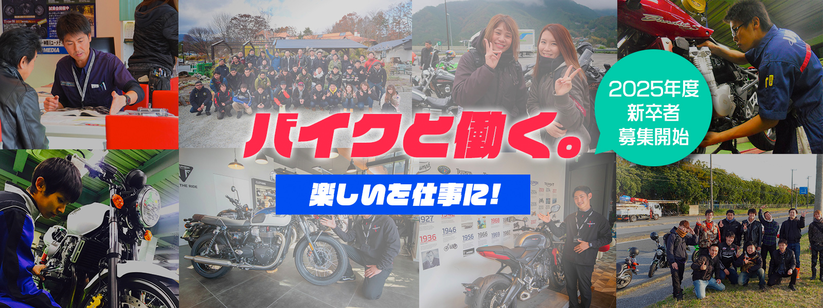 バイクと働く 楽しいを仕事に