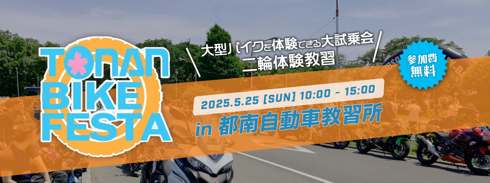 都南バイクフェスタ 2025年5月25日