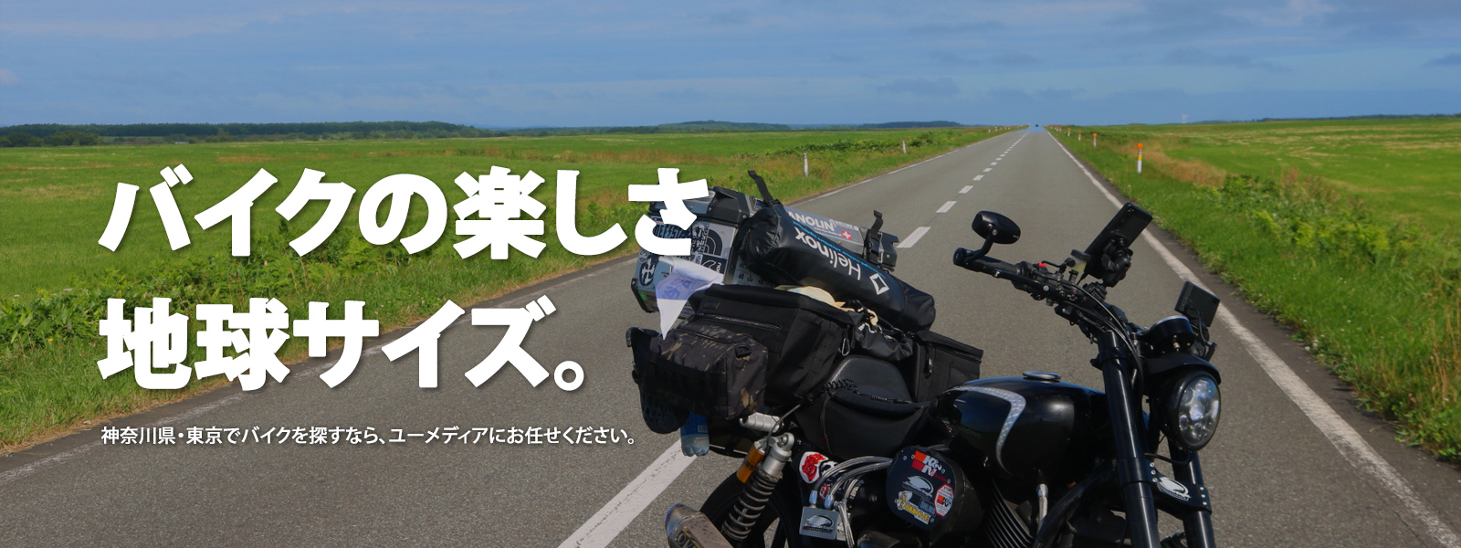 バイクの楽しさ 地球サイズ