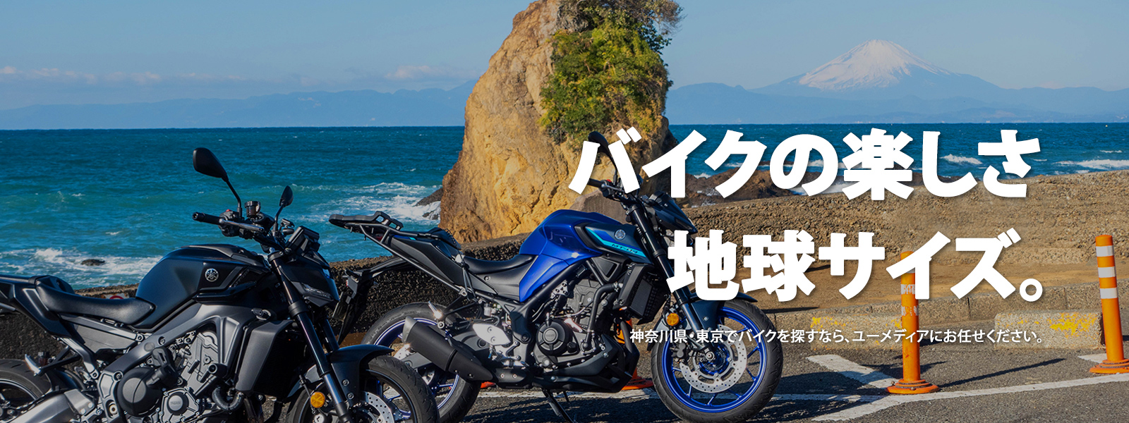 バイクの楽しさ 地球サイズ