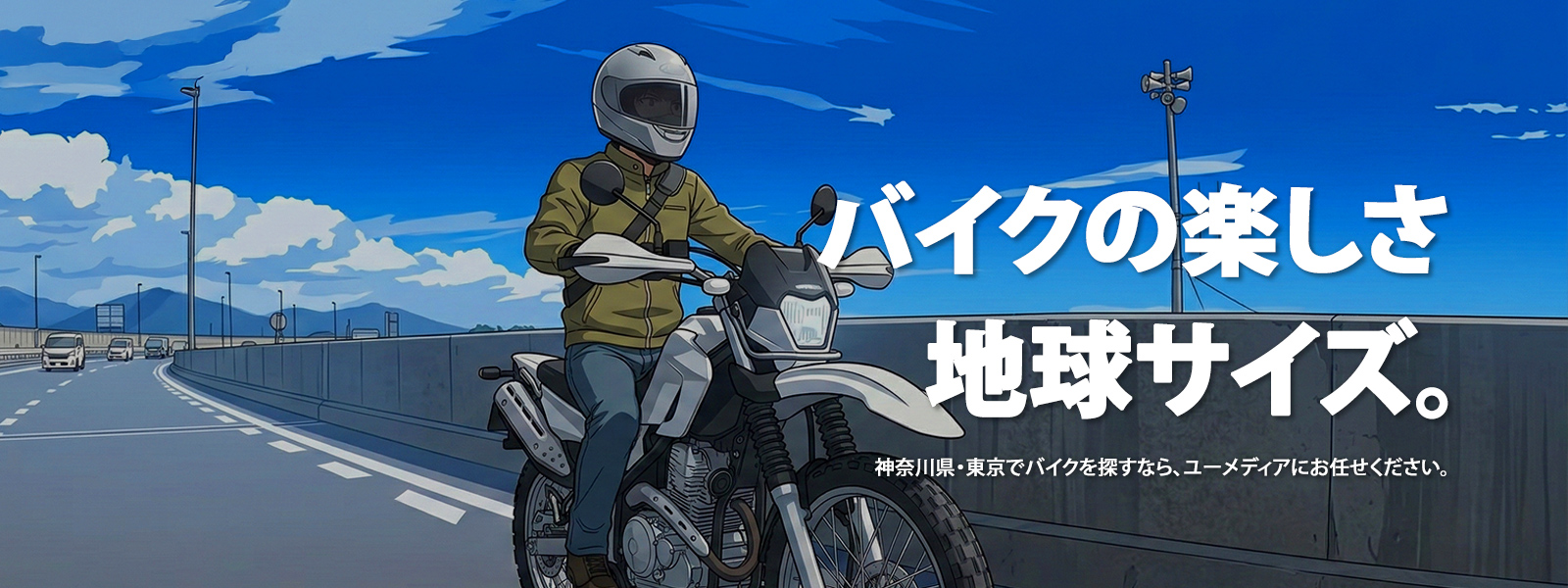 バイクの楽しさ 地球サイズ