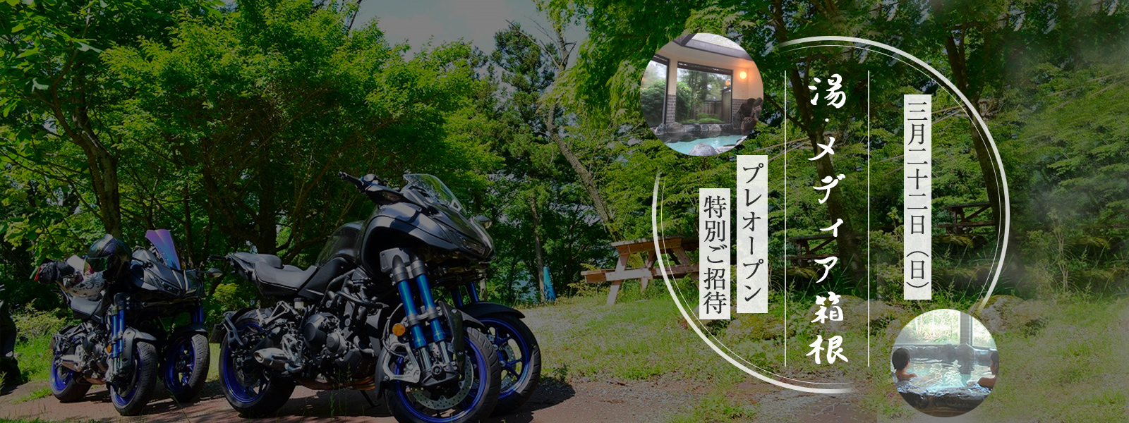湯・メディア箱根 プレオープン特別ご招待