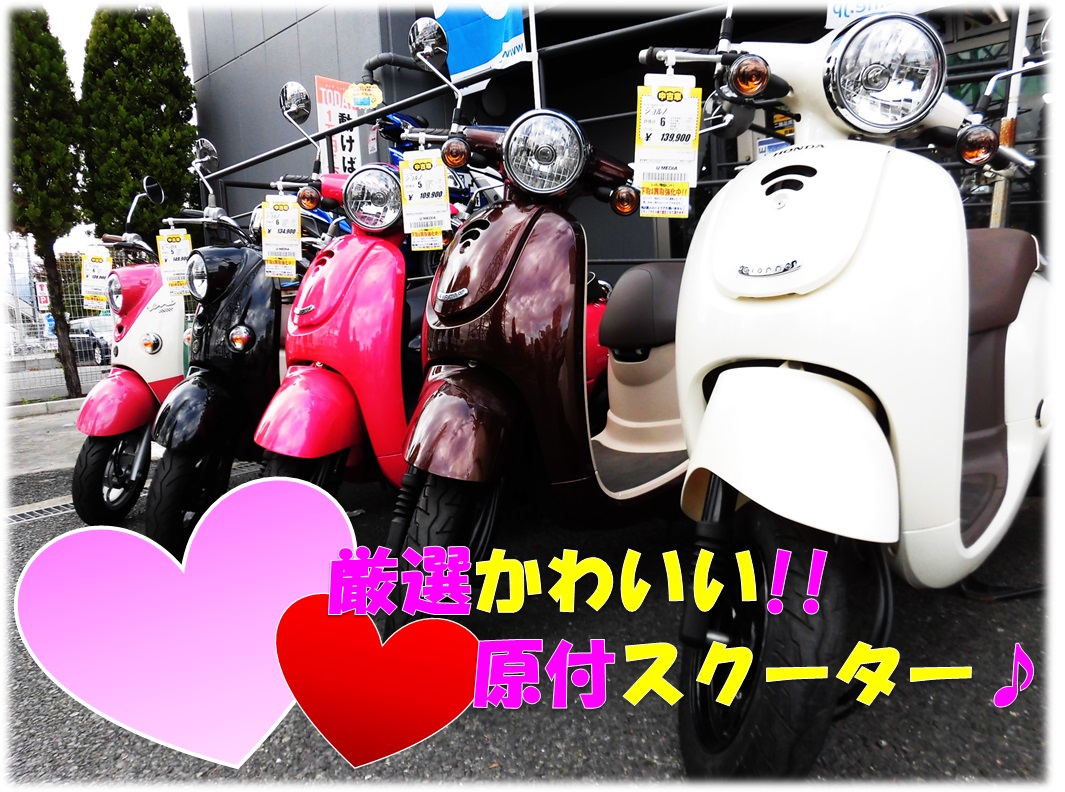 厳選 かわいい中古スクーター 最新情報 U Media ユーメディア 中古バイク 新車バイク探しの決定版 神奈川 東京でバイク 探すならユーメディア