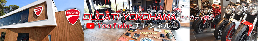 ドゥカティ横浜 YouTubeチャンネル