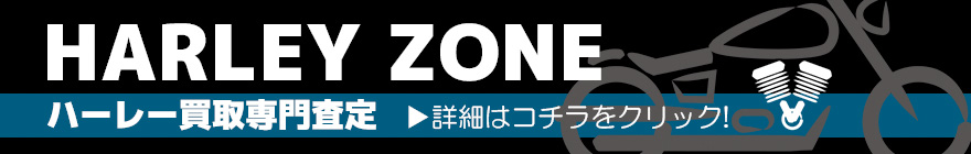 HARLEY ZONE ハーレー買取専門査定