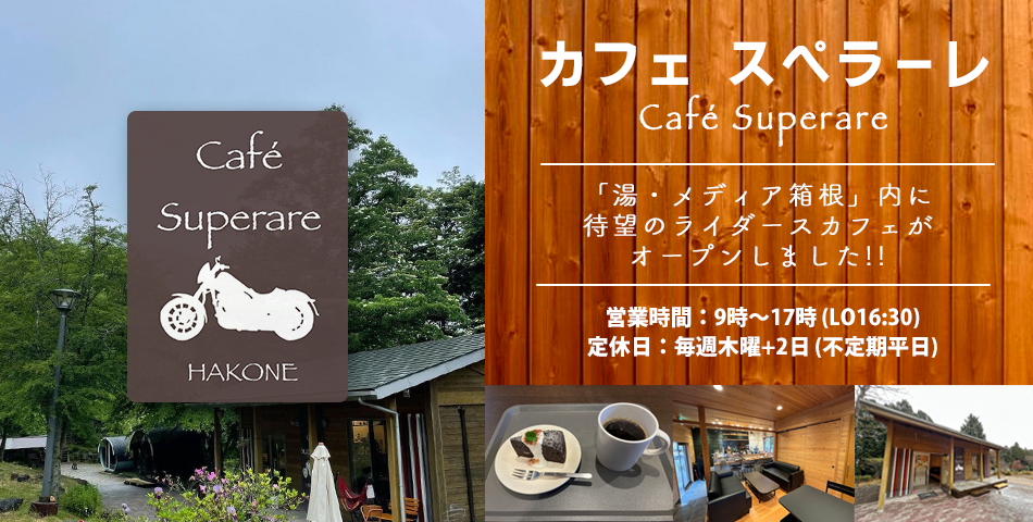 カフェ スペラーレ 「湯・メディア箱根」内に待望のバイカーズカフェがオープンしました!!
